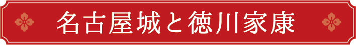 名古屋城と徳川家康