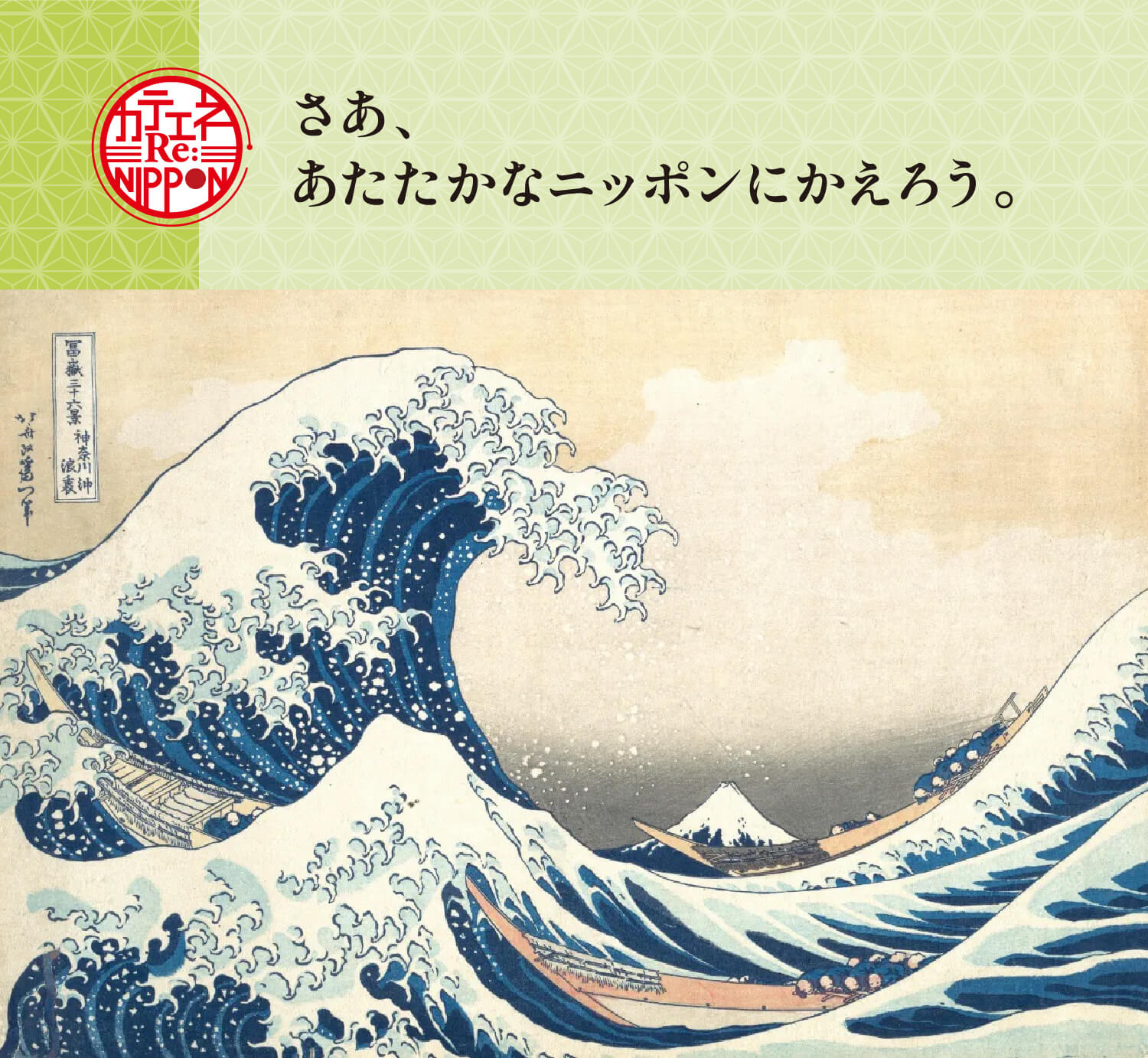 さあ、あたたかなニッポンにかえろう。