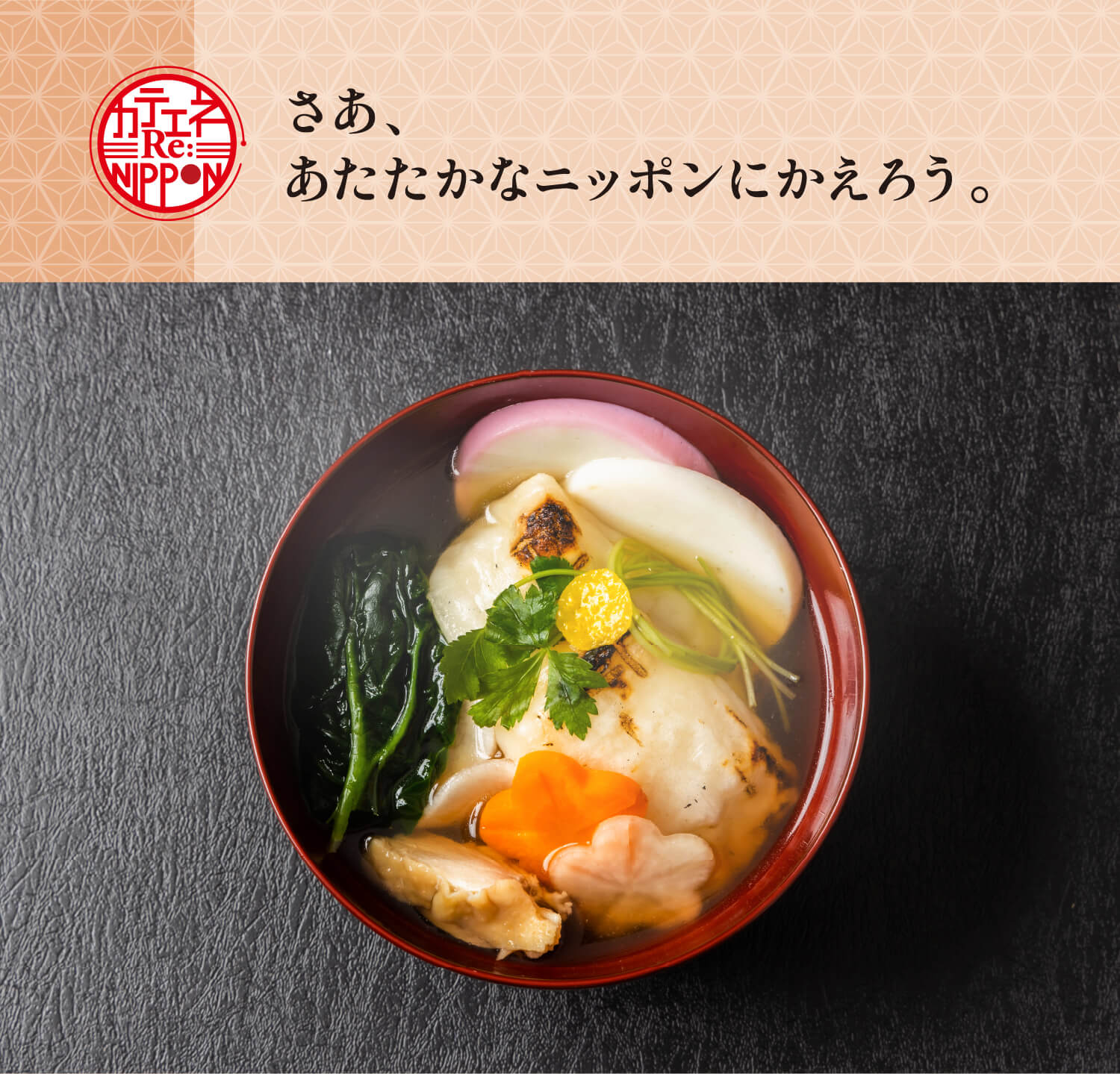 さあ、あたたかなニッポンにかえろう。