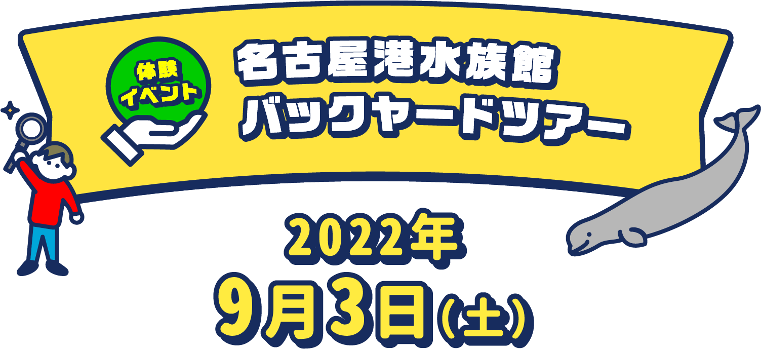 体験イベント 名古屋港水族館バックヤードツアー2022年9月3日（土）