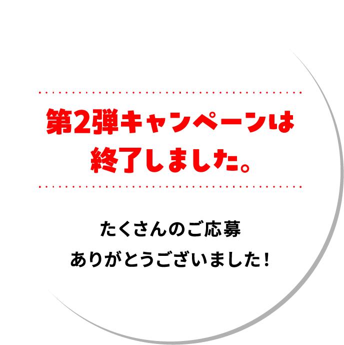 たくさんのご応募ありがとうございました！