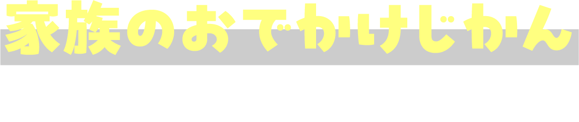 家族のおでかけじかん