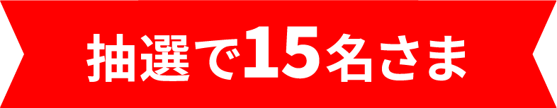 抽選で15名さま