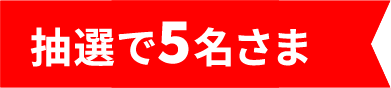 抽選で5名さま