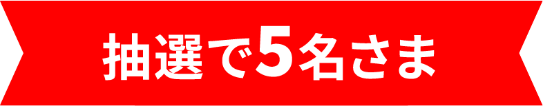 抽選で5名さま