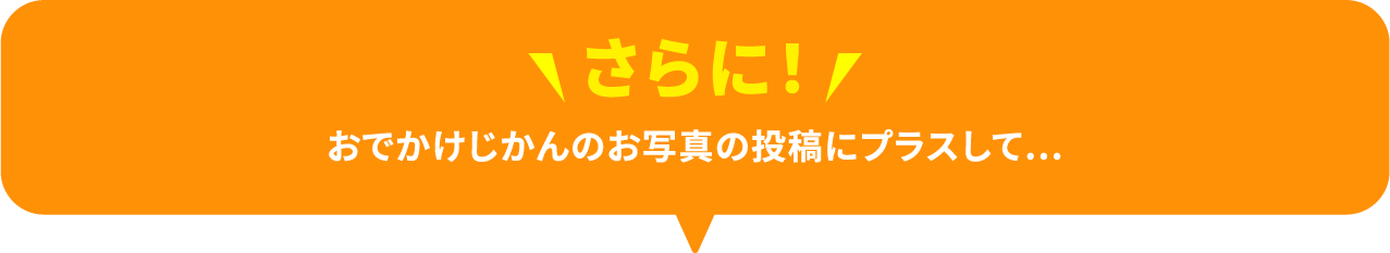 さらに！