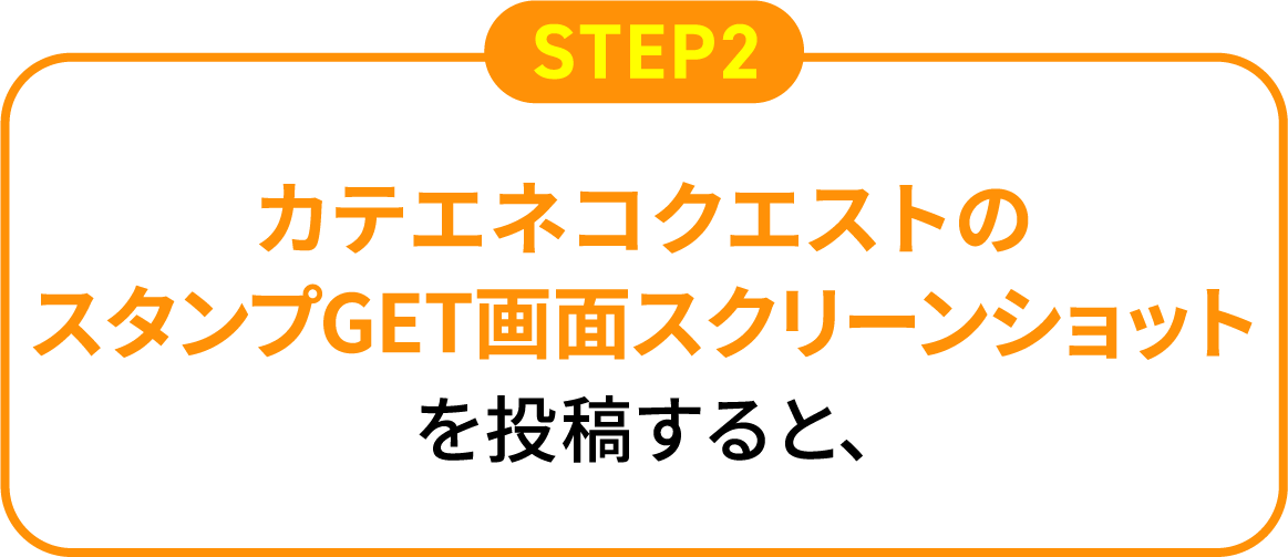 STEP2 カテエネコクエストのスタンプGET画面スクリーンショットを投稿すると、