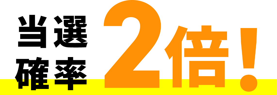 当選確率2倍！