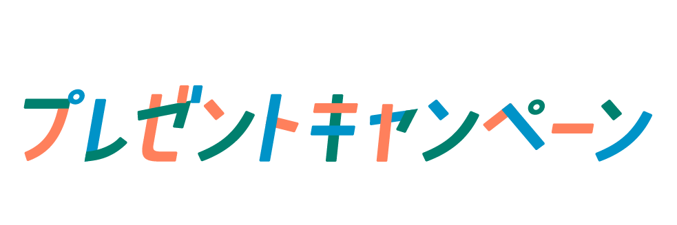 節電家電プレゼントキャンペーン
