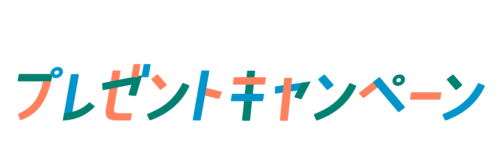 秋の味覚プレゼントキャンペーン