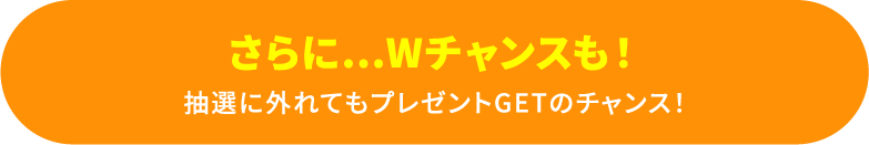 Wチャンス