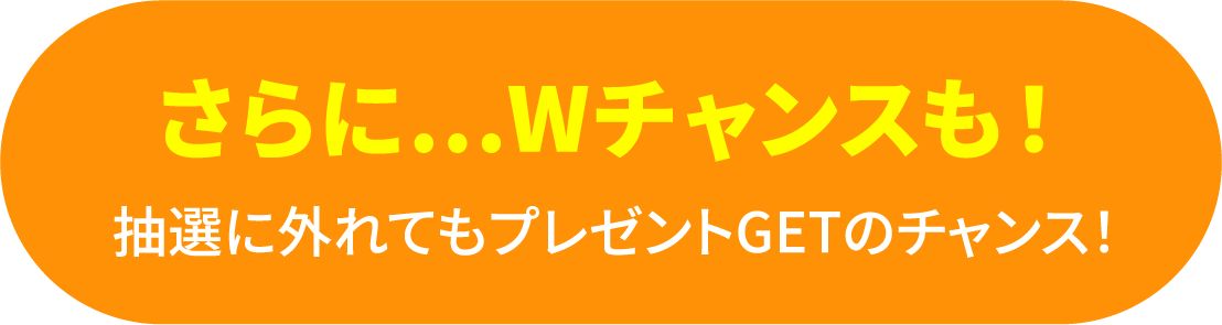 Wチャンス