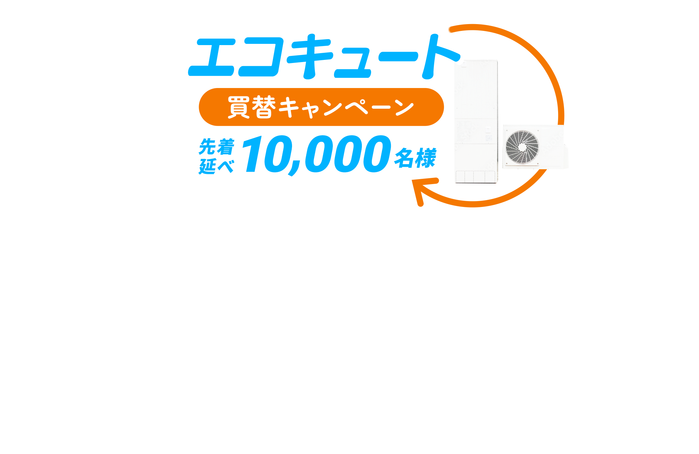 エコキュート買替キャンペーン先着延べ10,000名様