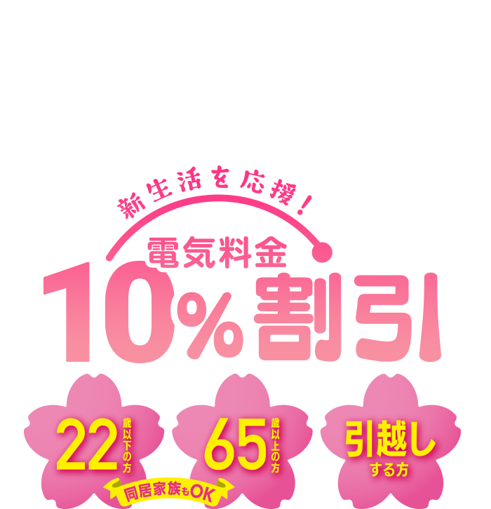 ご好評につきまたまたやります!新生活を応援!電気料金10%割引