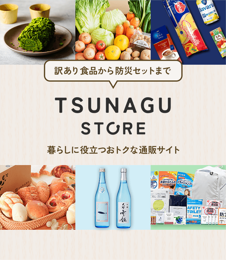 訳あり食品から防災セットまで TSUNAGU STORE 暮らしに役立つおトクな通販サイト