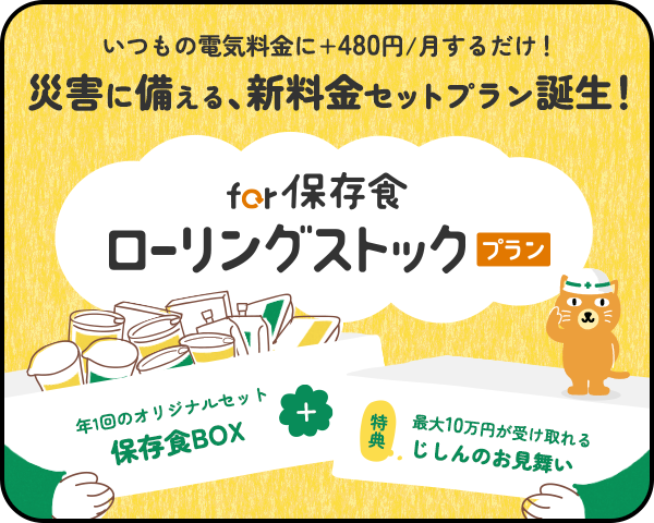 for 保存食 ローリングストックプラン