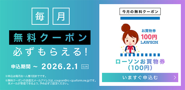 毎月無料クーポン必ずもらえる！