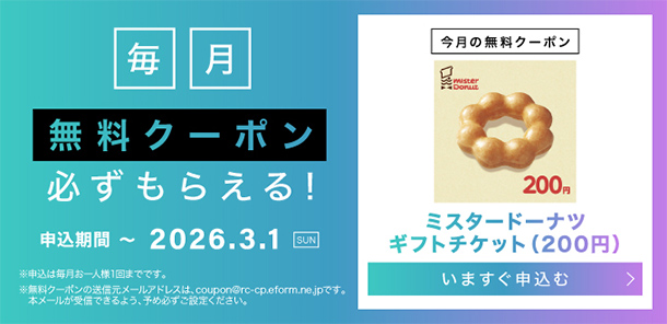 毎月無料クーポン必ずもらえる！