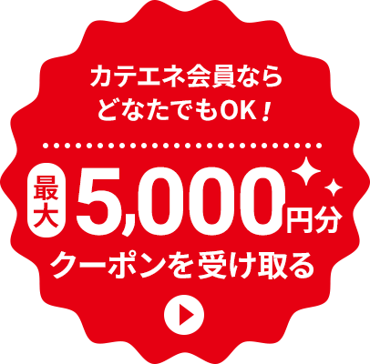 カテエネ会員ならどなたでもOK!最大5,000円分クーポンを受け取る