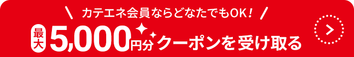 カテエネ会員ならどなたでもOK！最大5,000円分クーポンを受け取る