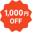 1,000円OFF
