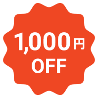 1,000円OFF
