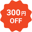 300円OFF