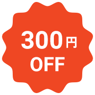 300円OFF