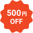 500円OFF