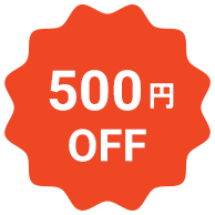 500円OFF