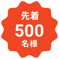 先着500名様
