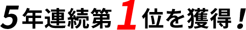 5年連続第1位を獲得！