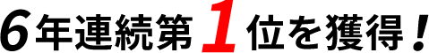 6年連続第1位を獲得!