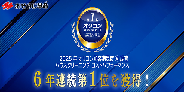 2025年 オリコン顧客満足度&reg;調査　ハウスクリーニングコストパフォーマンス6年連続第1位を獲得！