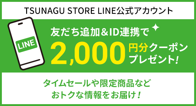 TSUNAGU STORE LINE公式アカウント