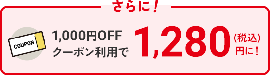 さらに!1,000円OFFクーポン利用で 1,280円(税込)に!