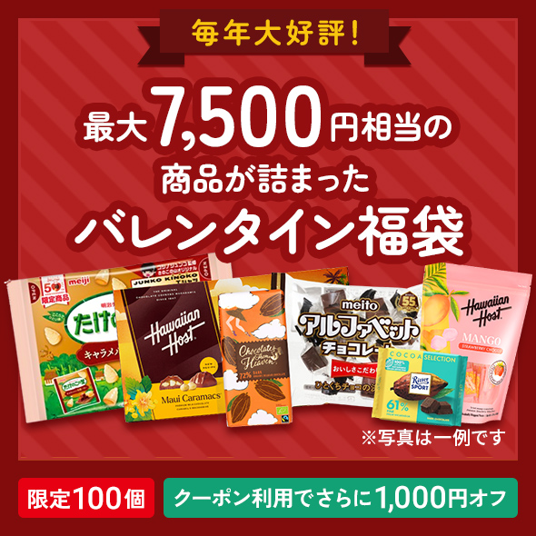 バレンタイン福袋