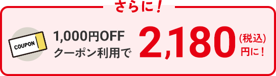 さらに！1,000円OFFクーポン利用で　2,180円（税込）に！