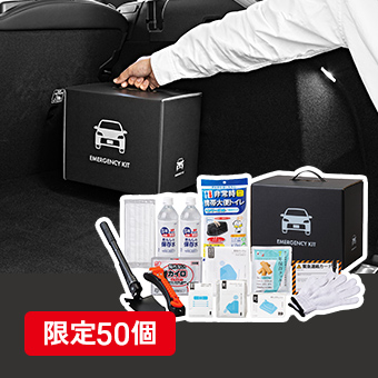 車載用防災ベーシックセット