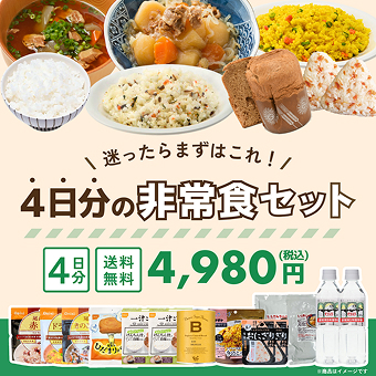 4日分の非常食セット