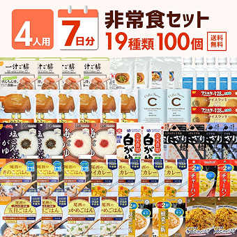 【4人用】7 日分の 非常食セット