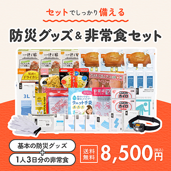 B5防災ボックス&非常食セット