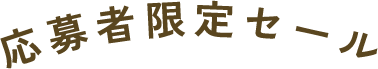 キャンペーン応募者限定セール