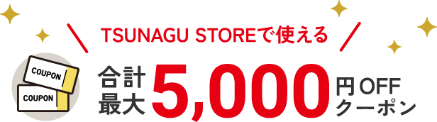 TSUNAGU STOREで使える 最大5,000円OFFクーポン