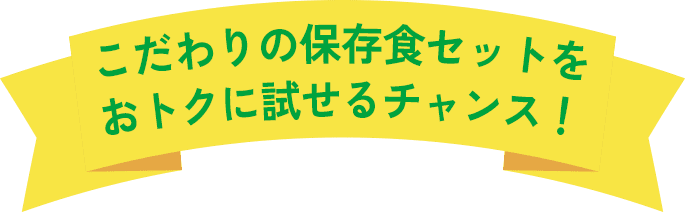 こだわりの保存食セットをおトクに試せるチャンス！