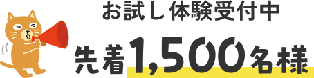 お試し体験受付中　先着1,500名様