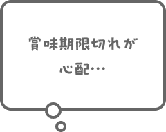 賞味期限切れが心配...