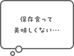 保存食って美味しくない...