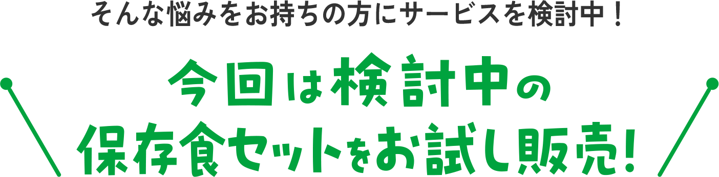 今回は検討中の保存食セットをお試し販売！
