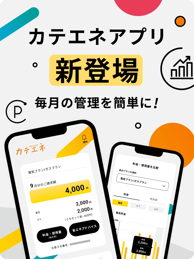 カテエネアプリ 新登場 毎月の管理簡単に！